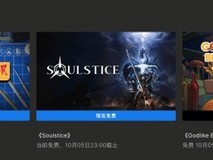 限时免费领取!Epic平台两款游戏领完无需登录