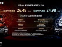 坦克400燃油版上市:2.0T汽油/2.4T柴油可选,售价24.98万起