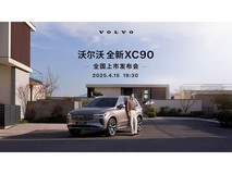沃尔沃全新XC90上市发布会