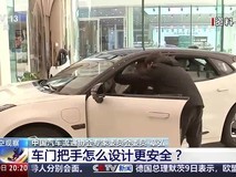 新能源汽车隐藏门把手设计引热议