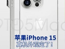 苹果iPhone 15真机外观定了!外壳更圆润