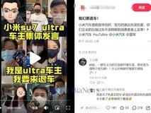 小米汽车争议升级,用户集体维权