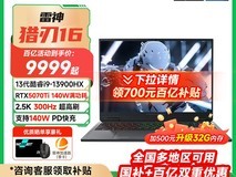 雷神猎刃16电竞本，原价7894现7499