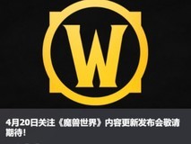 大地又裂变?魔兽或将4月20日发布新资料片
