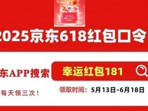 2025年京东618活动时间从5月13日开始，附满减优惠红包口令攻略
