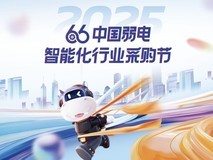 第十届中国弱电采购节,独家内幕大揭秘!