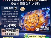 海信小墨E5Q Pro 65英寸MiniLED电视首发特惠