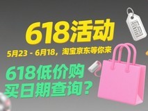 2025年淘宝京东618最后一波6月16日晚上8点开始买优惠力度最大!