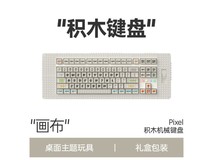 热插拔机械键盘限时特惠！MelGeek Pixel积木键盘仅售1709元