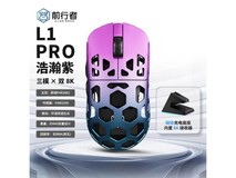 前行者L1Pro 镂空三模鼠标359元入手