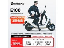 九号E100电动车到手价7599元 京东活动限时优惠!