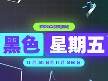 《最终幻想 7 重制版》领衔!Epic Games黑色星期五大促开启