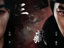 《藏海传》央视八套5月18日首播