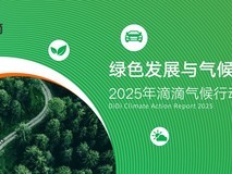 滴滴2025年Q1业绩亮眼,国际业务扩展绿色出行