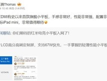 REDMI首款旗舰小平板对标iPad mini