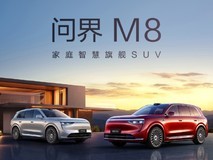 问界M8发布,小艺“上车”:家庭智慧出行新体验