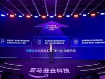 亚马逊云科技宣布中国企业出海业务战略升级