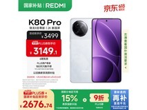 红米K80 Pro京东大促,12GB+512GB低至2661元