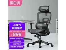 【手慢无】HBADA人体工学椅电脑椅标准款到手价839元