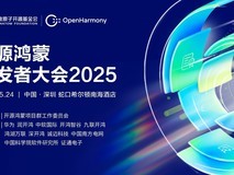 重磅预告|开源鸿蒙开发者大会2025举办在即