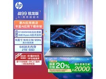 惠普战99高性能笔记本AI锐龙版限时特惠