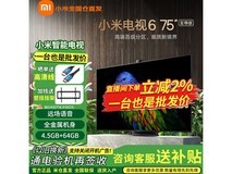 小米电视6至尊版75英寸促销活动