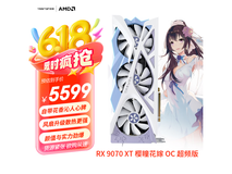 盈通RX 9070 XT樱瞳花嫁OC显卡超值购