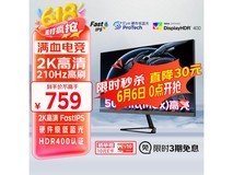 优派VX27G58 - 2K 210Hz显示器超值秒杀价631元