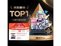 【手慢无】机械革命极光Pro游戏本5799元 12代i7+RTX4060