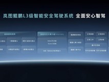 岚图发布全球首个L3级智能架构天元智驾