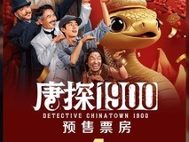 《唐人街探案1900》官宣 导演陈思诚 2025年上映