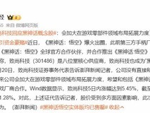 致尚科技看好《黑神话》市场潜力,强化合作推动概念股飙升