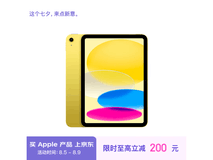 【手慢无】限时优惠！iPad 2022 256GB WLAN版3799元