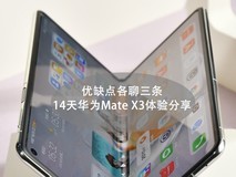 优缺点各聊三条,14天华为Mate X3体验分享