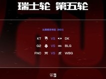 英雄联盟2023年全球总决赛抽签结果公布 KT战队将对阵DK战队