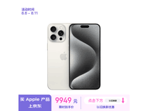 【手慢无】iPhone 15 Pro Max价格大跳水 9949元入手超值