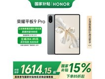 荣耀HONOR平板9 Pro大屏高性能平板好价不容错过