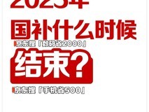 国家补贴政策开始和结束时间:河南国补结束时间已确定,2025年12月31日截止