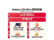 【手慢无】三星 Galaxy S23 Ultra 优惠价格仅 6267.51，抢购时间仅 48 小时！