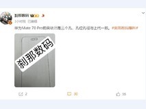 华为Mate 70 Pro曝光：辨识度拉满