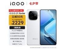【手慢无】1974元！iQOO Z9 Turbo手机入手超值
