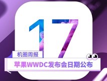 【机圈周报】苹果发布会6月6日举行!iOS 17正式公布