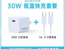 thinkplus 30W氮化镓充电器套装29.1元超值
