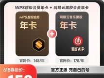 WPS超级会员4年套餐立减30元限时抢购