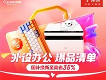 焕新办公搭子超划算 京东心动购物季外设办公新趋势爆品享国补优惠