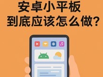 安卓小平板到底应该怎么做？