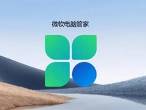 360疯狂弹窗?微软电脑管家正式版来了 中国区特供