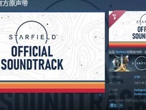 《星空》官方原声带已发售 79首音乐震撼