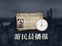 【游民晨播报】《守望先锋 2》新赛季将于10月17日上线