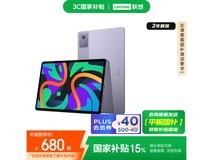 联想小新Pad 2024学习机优惠价641元